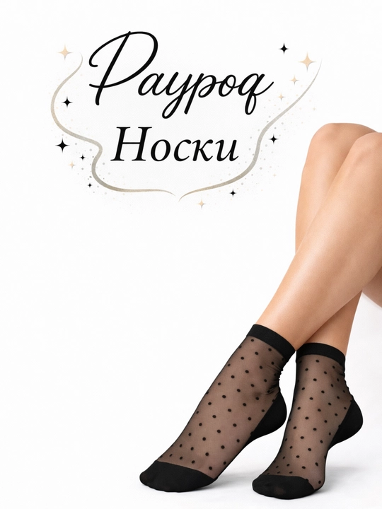 Ayollar uchun kapron paypoq (2 juft),shaffof va nafas oluvchi, nozik va zamonaviy dizaynli