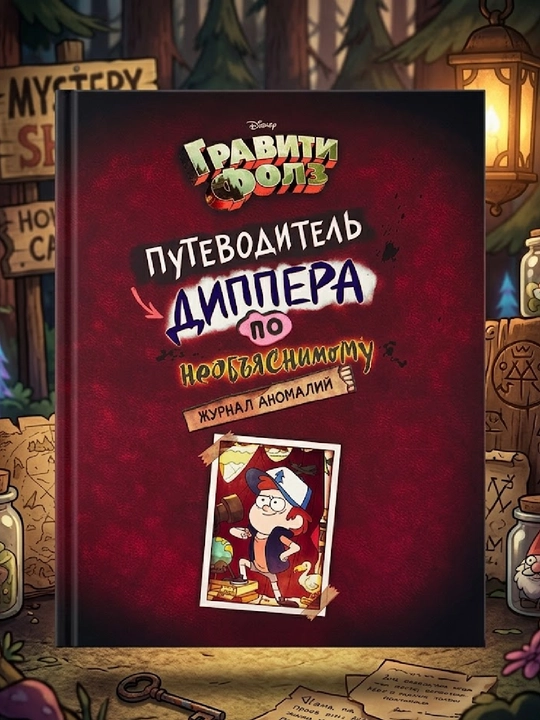 Gravity Falls, Dipper kundaligi, tushunarsiz hodisalar qo‘llanmasi - 