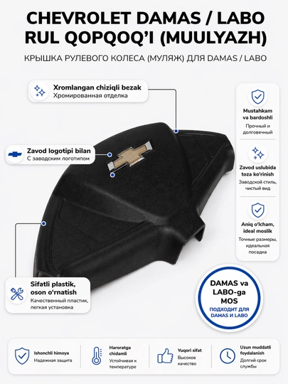 Крышка рулевого колеса для Chevrolet Damas / Labo, с хромированной отделкой — AVTOCO-RULKRISHKA-ХРОМ