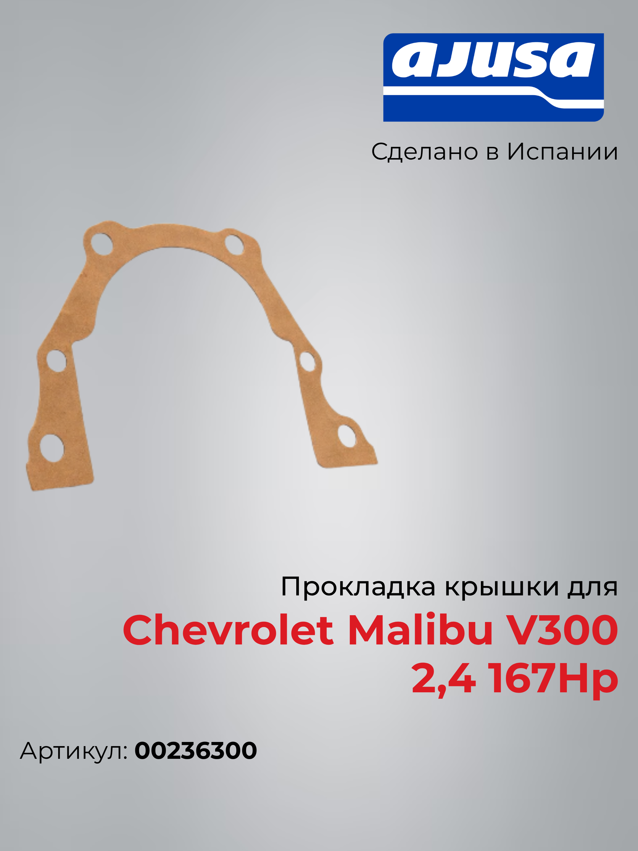 Прокладка крышки для Chevrolet Malibu V300 2,4 167Hp 00236300  - 