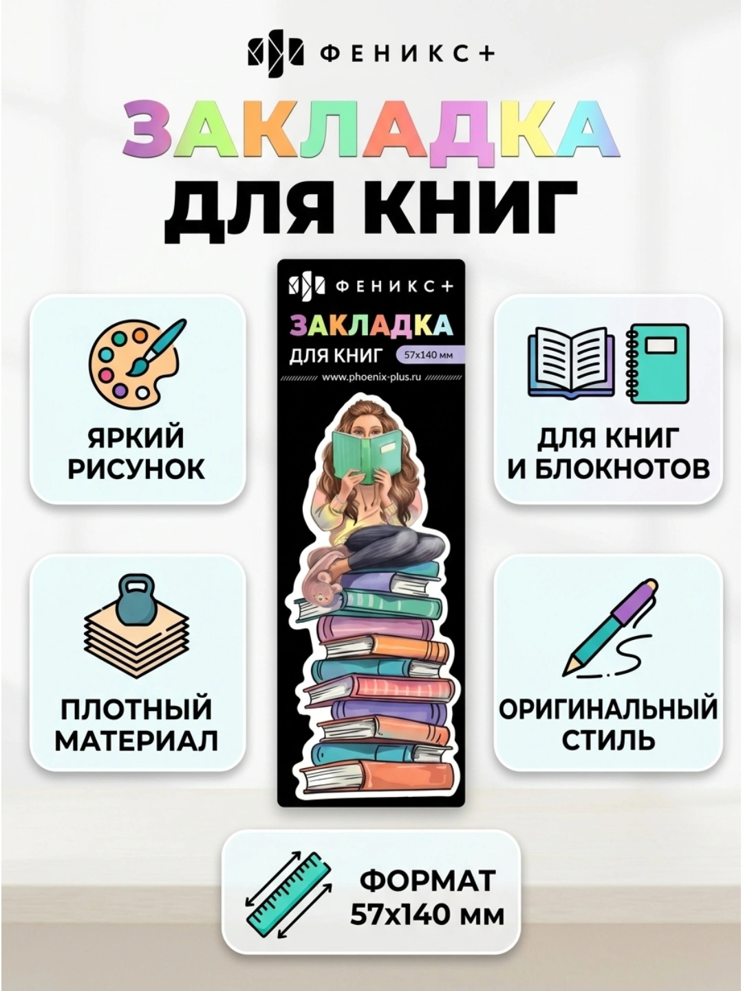 Закладка для книг фигурная от ФЕНИКС+