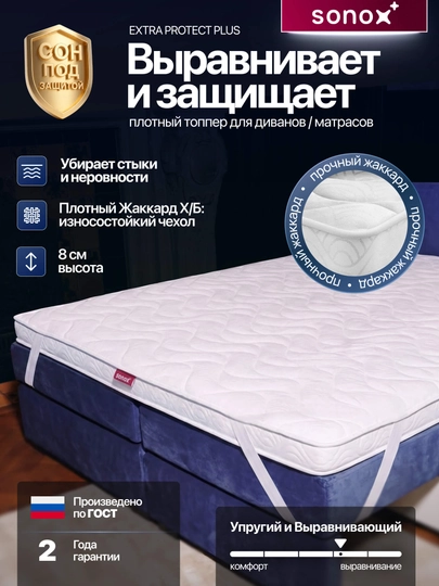 Матрас-топпер SONOX Extra Protect Plus 8 см / анатомическая пена / жаккардовый чехол — SONOX-TOP8EP-200x90