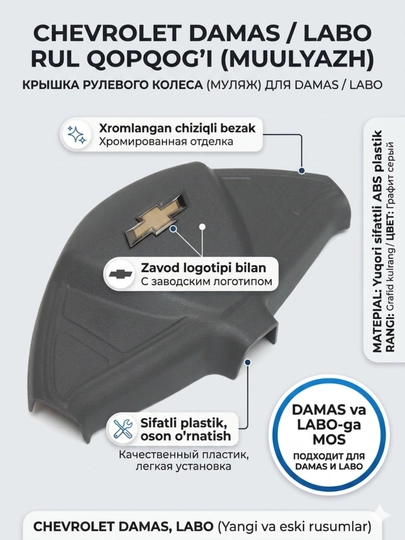 Крышка рулевого колеса для Chevrolet Damas / Labo, с хромированной отделкой — AVTOCO-RULKRISHKA-УГОЛЬН