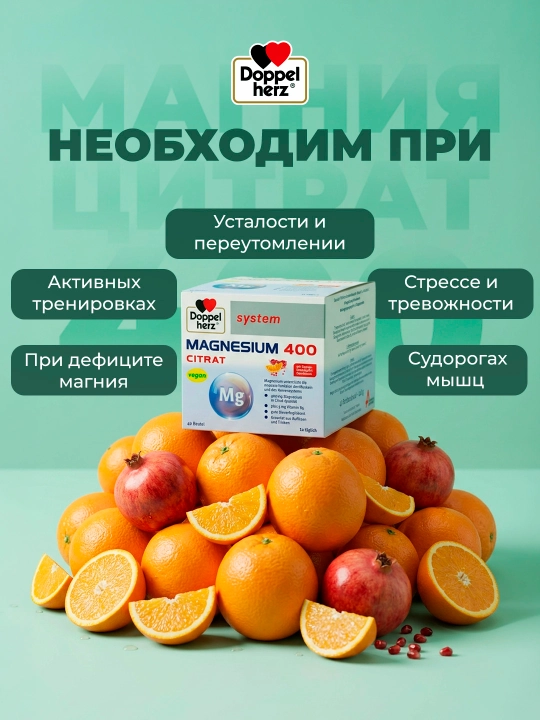 Доппельгерц систем Магния цитрат 400 мг