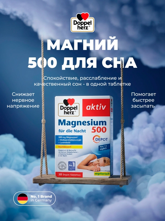 Доппельгерц актив «Доппельгерц актив Магний 500 для сна - 