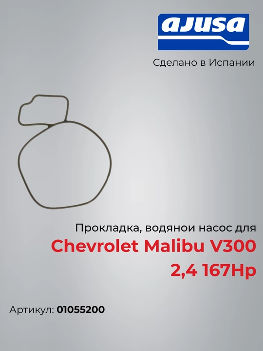 Прокладка, водяной насос для Chevrolet Malibu V300 2,4 167Hp 1055200 - 
