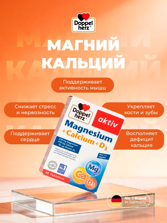 Доппельгерц Актив Магний + Кальций + Д3 таблетки №40 - 