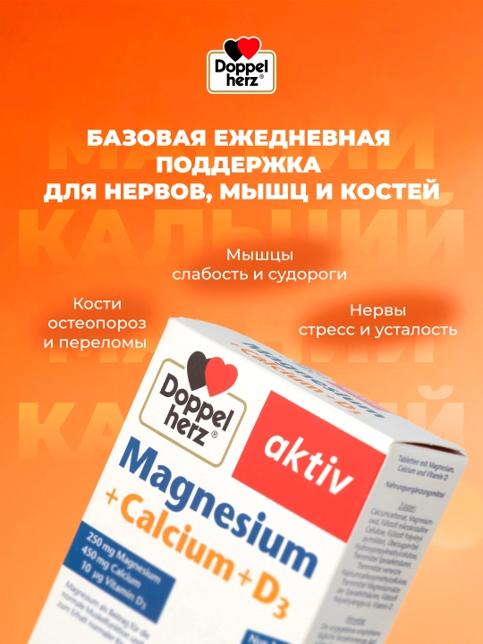 Доппельгерц Актив Магний + Кальций + Д3 таблетки №40