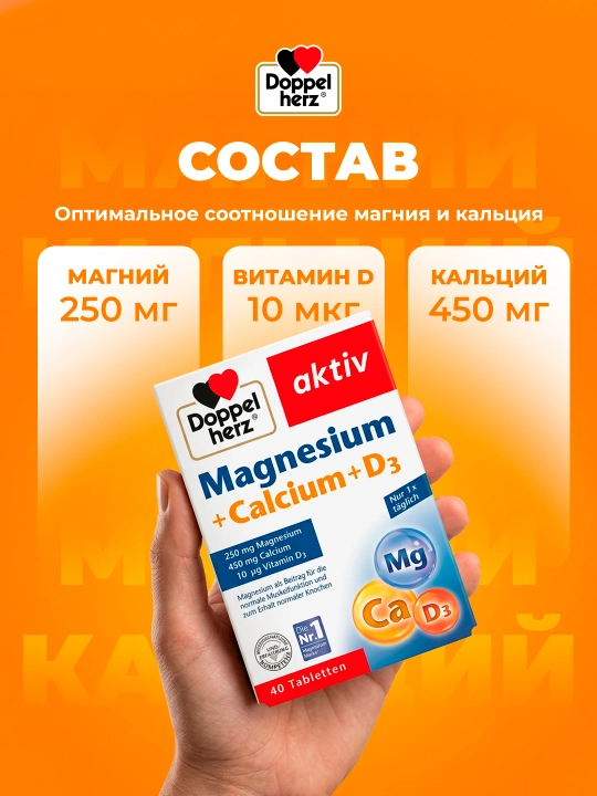 Доппельгерц Актив Магний + Кальций + Д3 таблетки №40