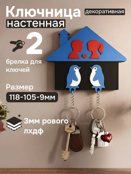 Dekorativ kalit ilgich, kalit uchun brelok, devorga kalit ilgich