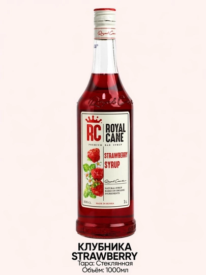 Сироп Royal Cane Клубника, 1 л — ROYALCN-КЛУБНИКА