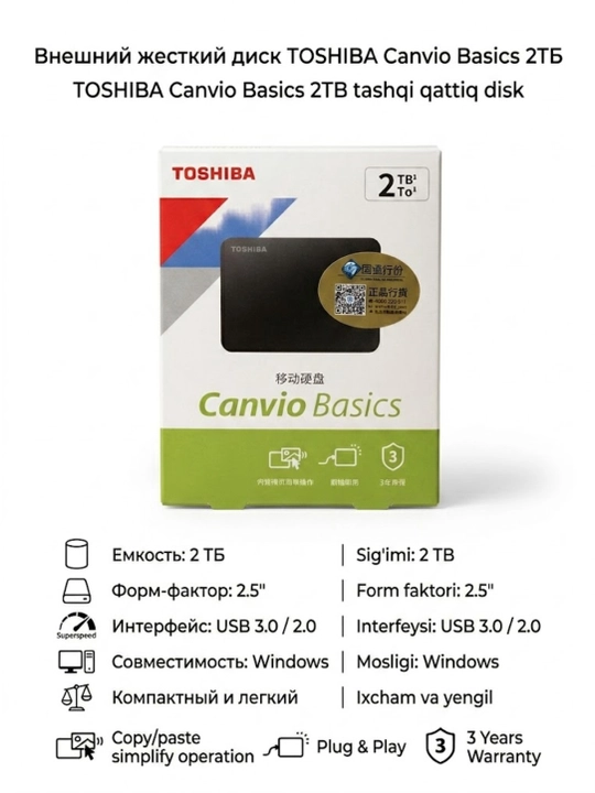 Внешний жесткий диск Toshiba Canvio Basics 2TB - 