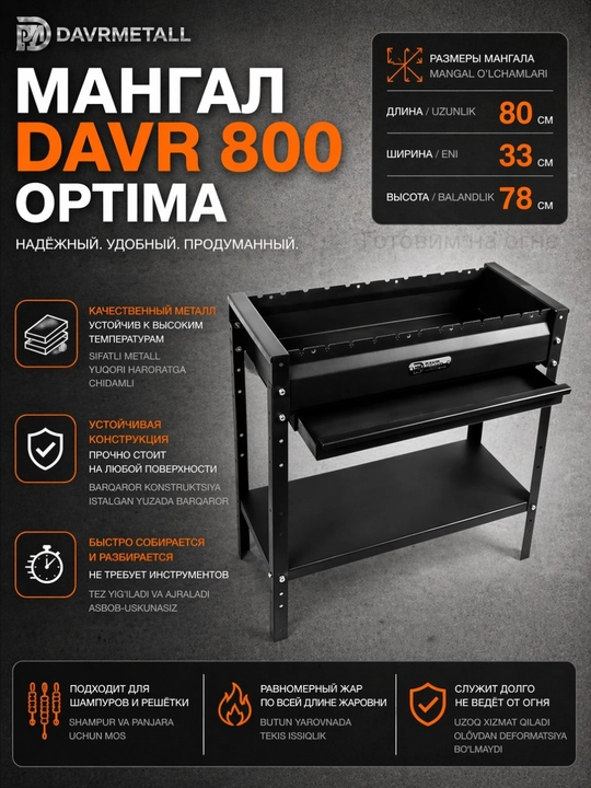 Мангал Davr 800 Optima, 80 см, усиленный металл, разборный, с полкой, для дачи