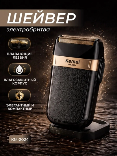 Электробритва мужская шейвер Kemei KM-2024 сеточная для лица и тела бритва аккумуляторная — LIVANA-TV1612001966