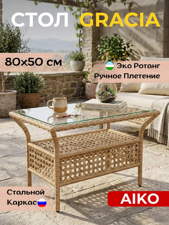 Садовый кофеный стол AIKO Gracia, ротанг, каленое стекло, садовая мебель,  80x50x51 см - 