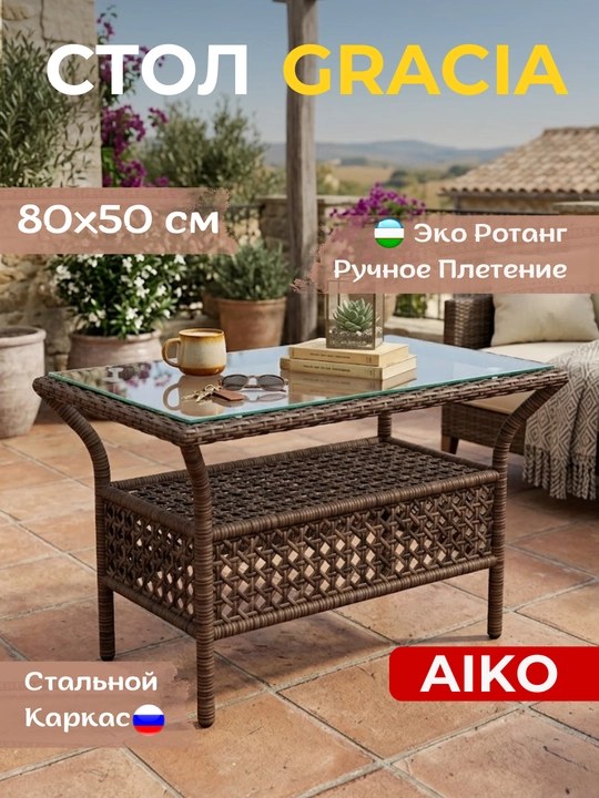 Садовый кофеный стол AIKO Gracia, ротанг, каленое стекло, садовая мебель,  80x50x51 см - 