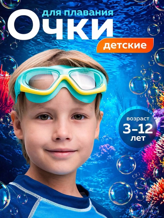 Детские очки для плавания 3-12 лет антифог UV защита с берушами - 