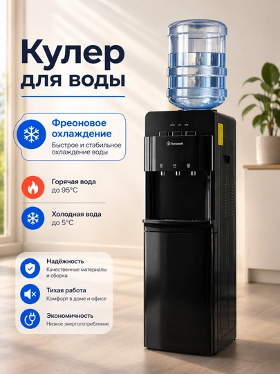 Кулер для воды Texnowell, YLR-2-5-97ALB фреоновый — TEXNO0-TEXNO9-ЧЕРН