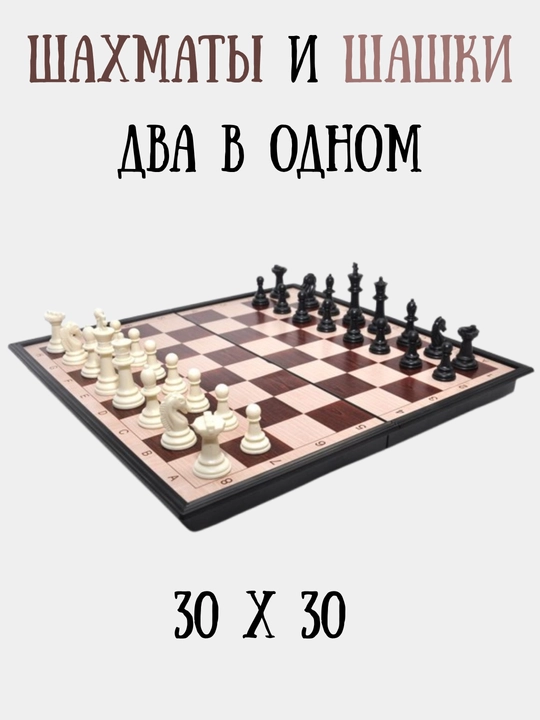 Шахматы и шашки 2в1 пластиковые, складная доска, настольная игра для детей и взрослых - 