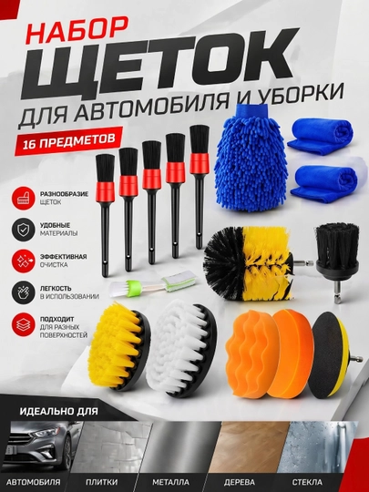 Набор для автомойки, щетки для детейлинга, для детейлинга автомобиля, из 16 шт — KZN-НАБОР-16