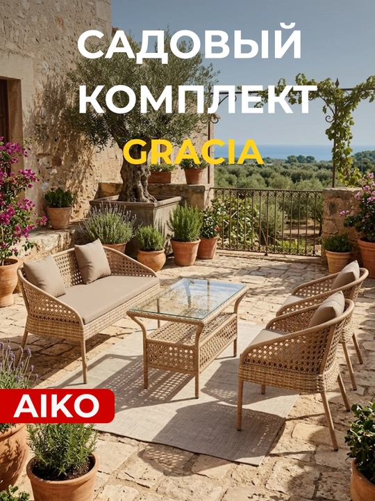 Комплект садовой мебели AIKO Gracia, стол, диван и 2 кресла, ротанг, на 4 персоны - 