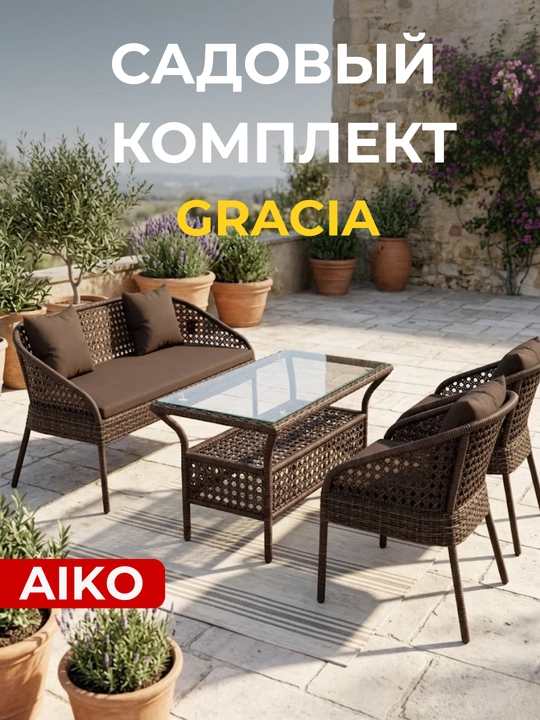Комплект садовой мебели AIKO Gracia, стол, диван и 2 кресла, ротанг, на 4 персоны - 