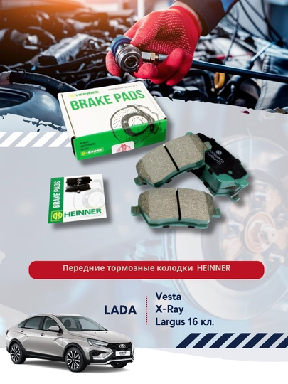Передние тормозные колодки Lada Vesta, X-Ray Cross , Largus HEINNER — BUNKER-HM1BRK0