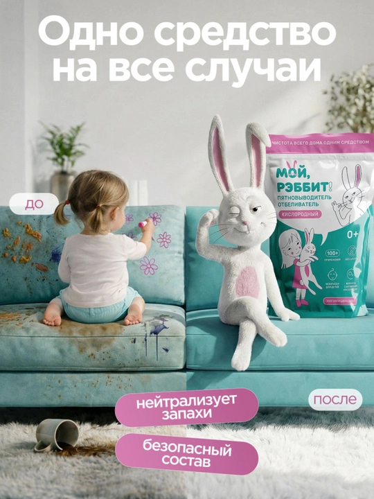Ko‘p funksiyali kislorodli dog‘ ketkazuvchi, Moy, Rebbit! 800 gr