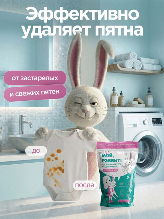 Ko‘p funksiyali kislorodli dog‘ ketkazuvchi, Moy, Rebbit! 800 gr