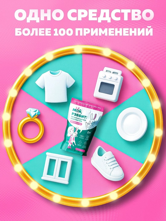 Ko‘p funksiyali kislorodli dog‘ ketkazuvchi, Moy, Rebbit! 800 gr