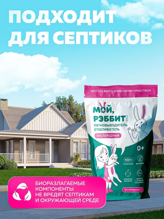 Ko‘p funksiyali kislorodli dog‘ ketkazuvchi, Moy, Rebbit! 800 gr