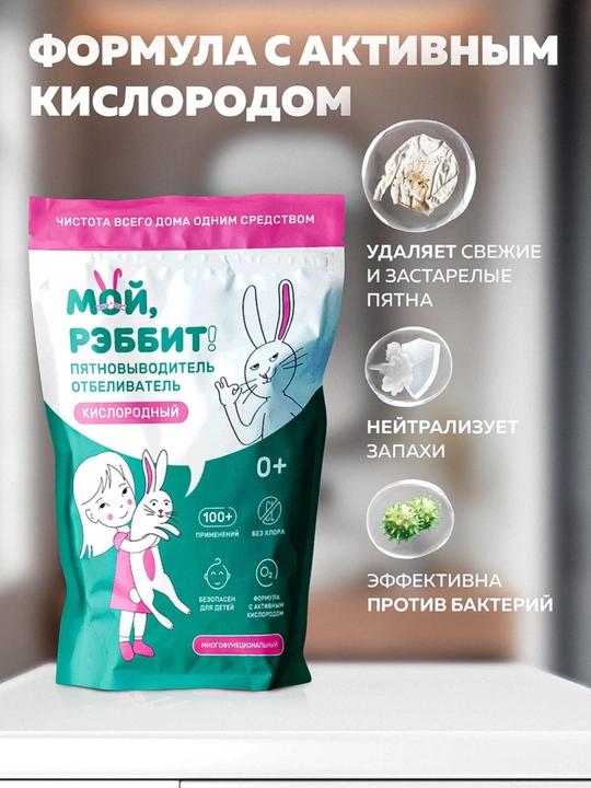 Ko‘p funksiyali kislorodli dog‘ ketkazuvchi, Moy, Rebbit! 800 gr