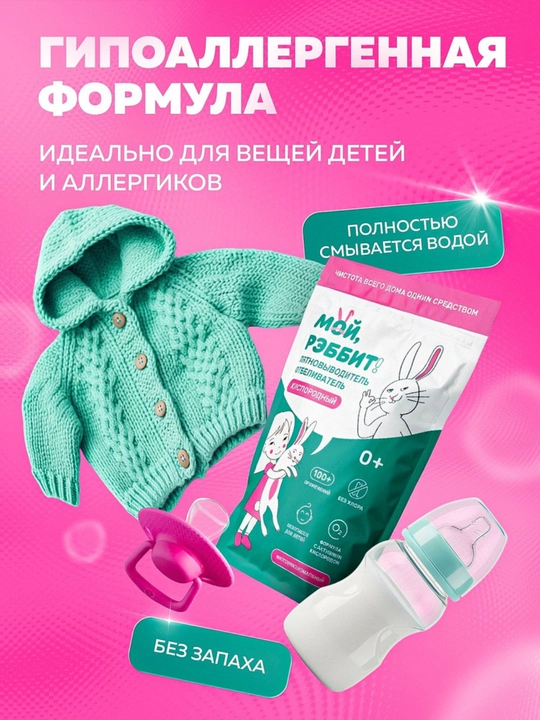 Ko‘p funksiyali kislorodli dog‘ ketkazuvchi, Moy, Rebbit! 800 gr