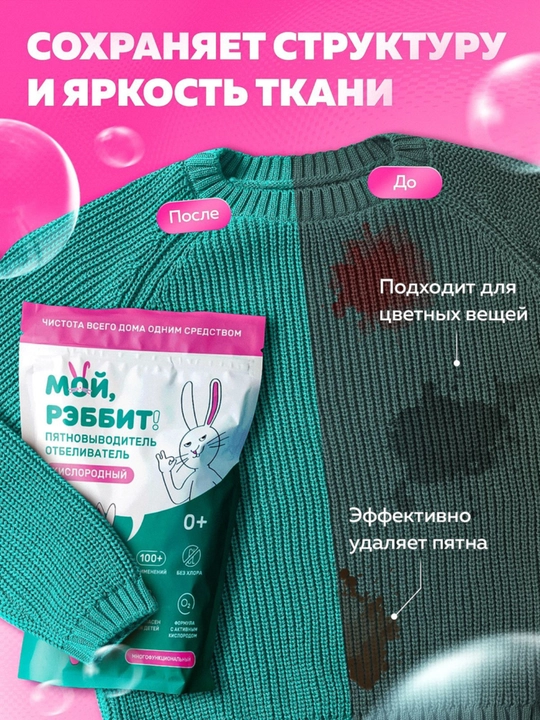 Ko‘p funksiyali kislorodli dog‘ ketkazuvchi, Moy, Rebbit! 800 gr