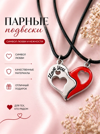 Парные подвески для двоих сердце Кулоны для пары на шнурке Подарок для влюблённых — МАСТХЭВ-ПАРНЫЕ-КРАСН