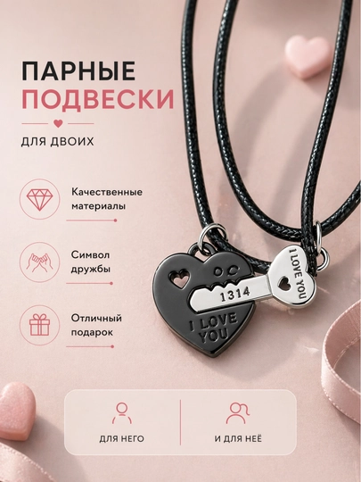 Парные подвески для двоих сердце Кулоны для пары на шнурке Подарок для влюблённых — МАСТХЭВ-ПАРНЫЕ-ЧЕРН