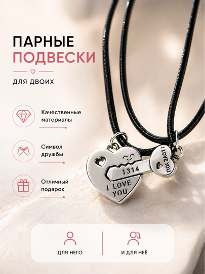 Парные подвески для двоих сердце Кулоны для пары на шнурке Подарок для влюблённых — МАСТХЭВ-ПАРНЫЕ-СЕРЕБРН