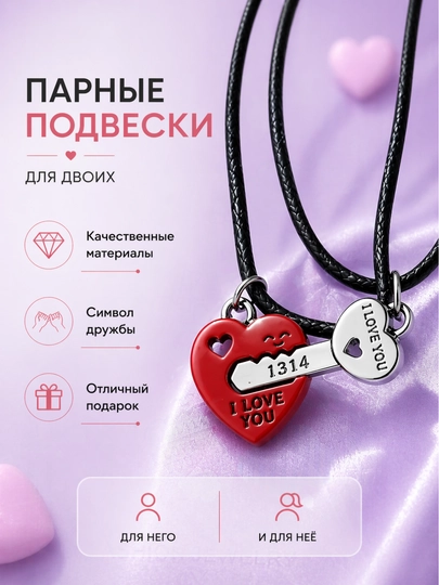 Парные подвески для двоих сердце Кулоны для пары на шнурке Подарок для влюблённых — МАСТХЭВ-ПАРНЫЕ-ПРОЗР