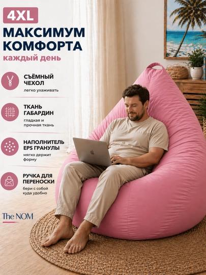 Бин бэг от The NOM, кресло мешок XXXXL, ткань габардин, качество и сервисное обслуживание — THENOM-BINBEG-РОЗОВ