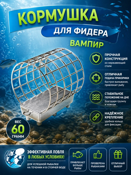Кормушка фидерная Вампир - 