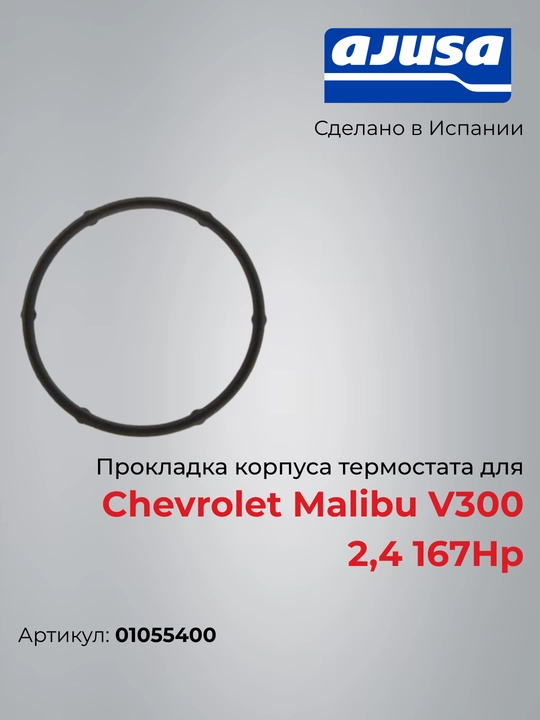 Chevrolet Malibu V300 2.4 uchun termostat korpusi prokladkasi 01055400 - 