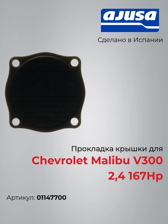 Chevrolet Malibu V300 2,4 167Hp uchun qopqoq qistirmasi - 