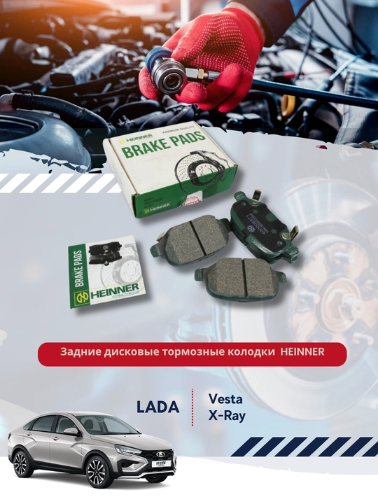 Задние тормозные колодки Lada Vesta, X-Ray HEINNER - 