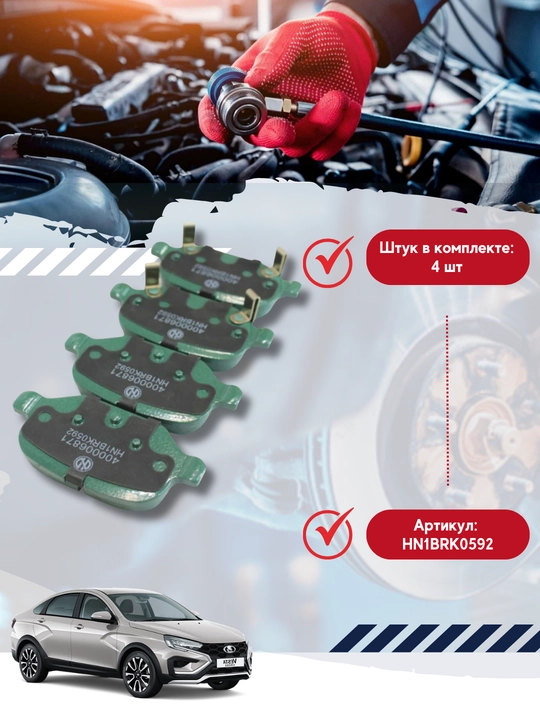 Orqa tormoz prokladkalari Lada Vesta, X-Ray HEINNER