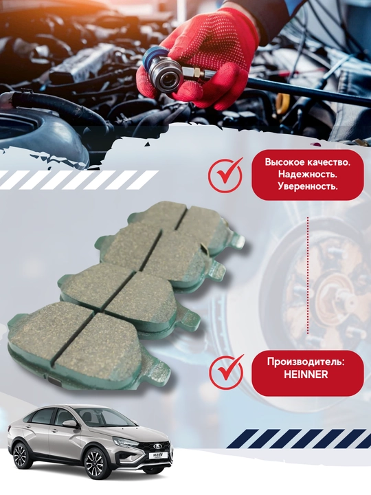 Orqa tormoz prokladkalari Lada Vesta, X-Ray HEINNER