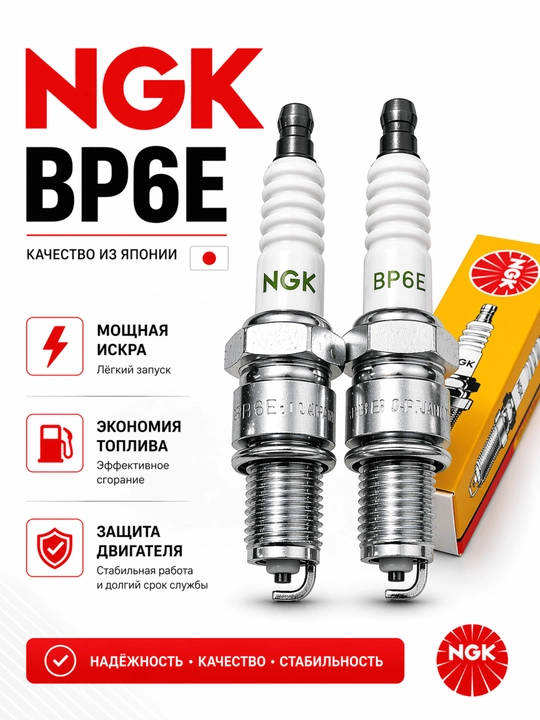 NGK Avtomobil svechalari - 