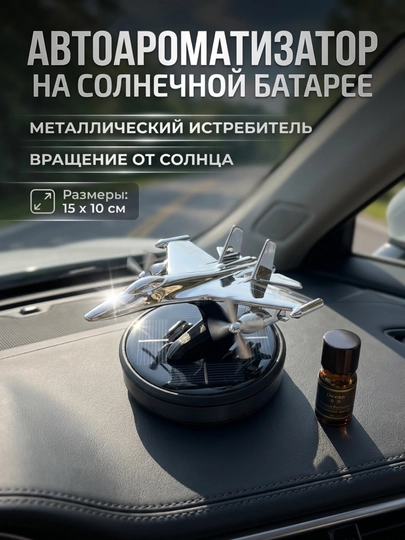 Автомобильный освежитель воздуха с ароматом океана, в виде самолета, солнечных батареях — AVTOCO-SAMOLYOTOSVEJITEL
