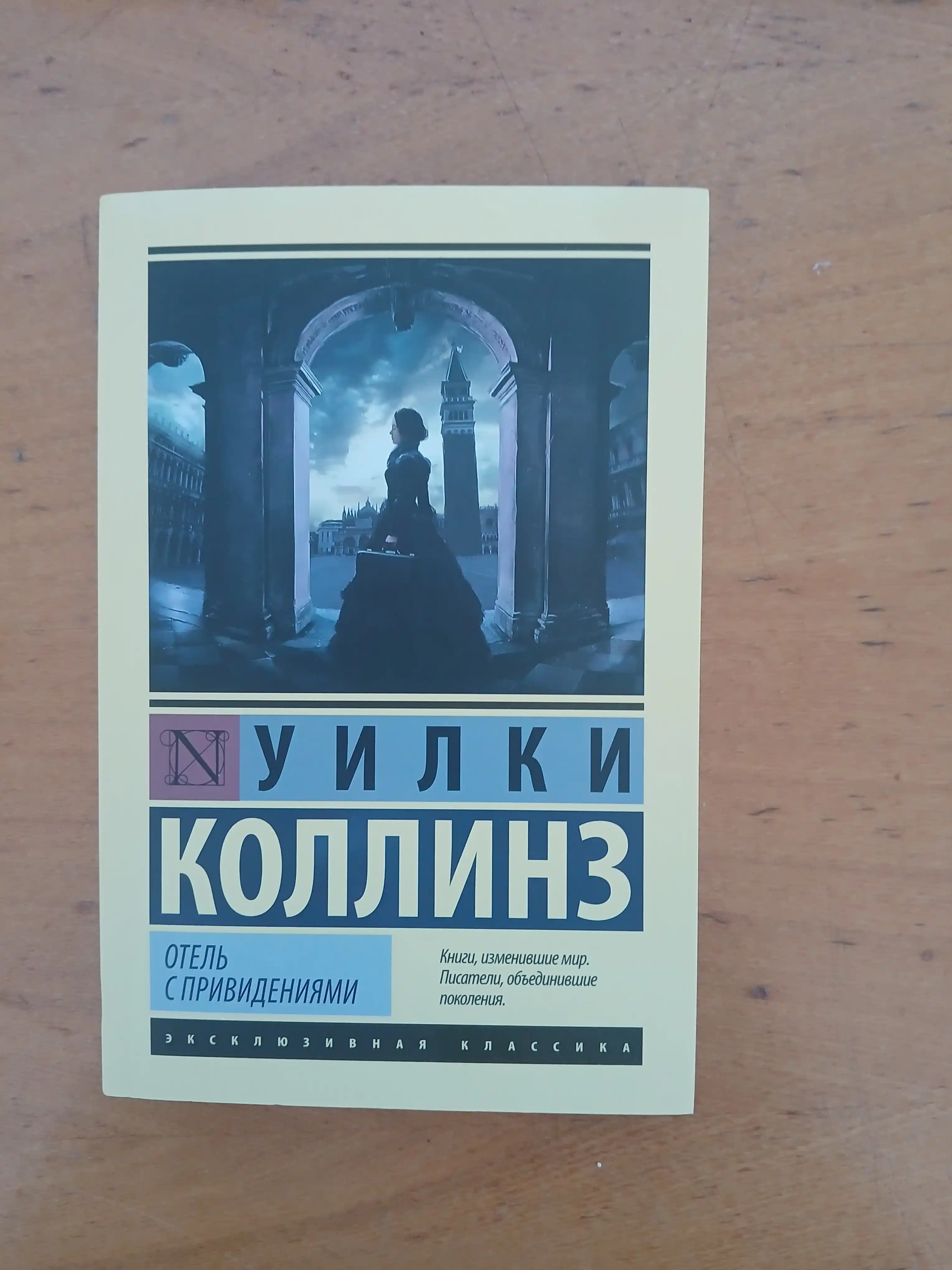 Отель с привидениями, Уилки Коллинз