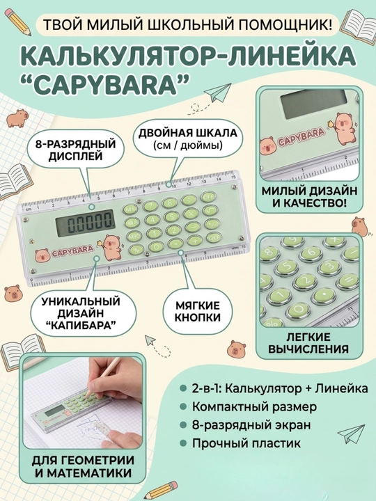 Kapibara chizg‘ich va kalkulyator, 2 tasi 1 da - 