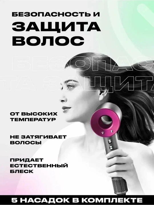 Фен-стайлер Dyson, мощность 1600Вт, 4 температурных режима, 2 магнитных насадок